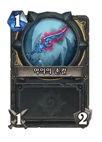 파일:악의의 손칼.png