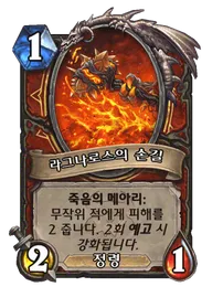 파일:라그나로스의 손길 (1).png