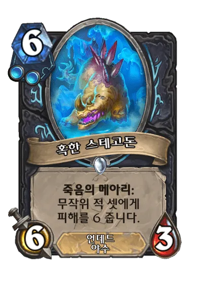 파일:혹한 스테고돈.png