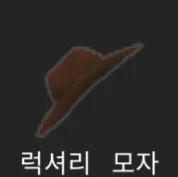 파일:제없알럭셔리모자.png