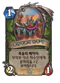 파일:용암아귀의 몸뚱이 (5).png