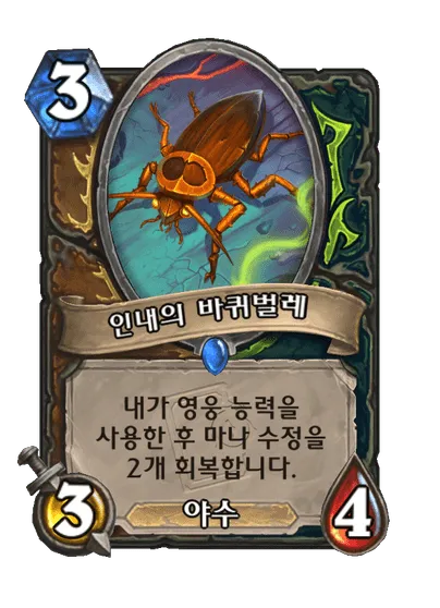 파일:인내의 바퀴벌레.png