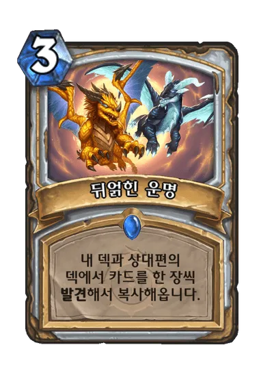 파일:뒤얽힌 운명.png