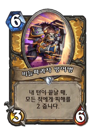 파일:비늘파괴자 방어병.png