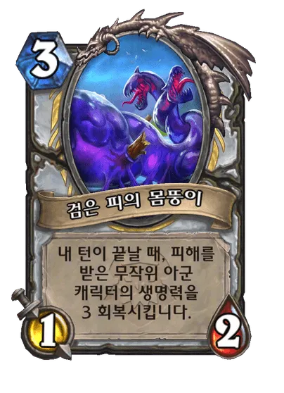 파일:검은 피의 몸뚱이 (3).png