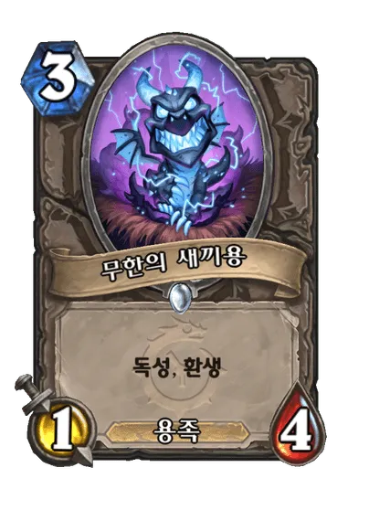 파일:무한의 새끼용.png