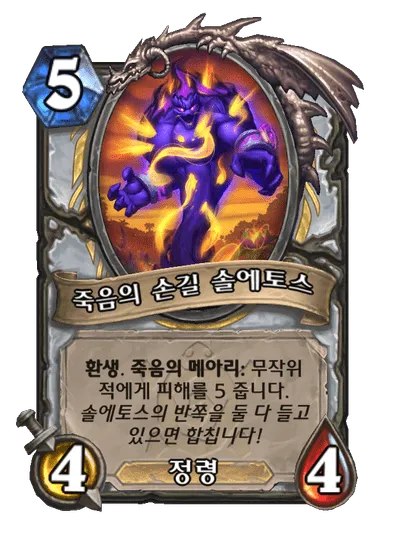 파일:죽음의 손길 솔에토스.png