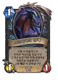 파일:오닉시아의 날개 (1).png