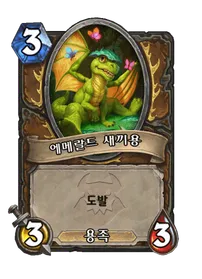 파일:에메랄드 새끼용.png