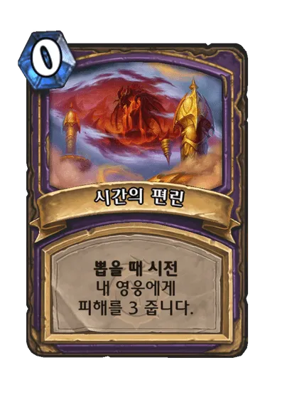 파일:시간의 편린.png