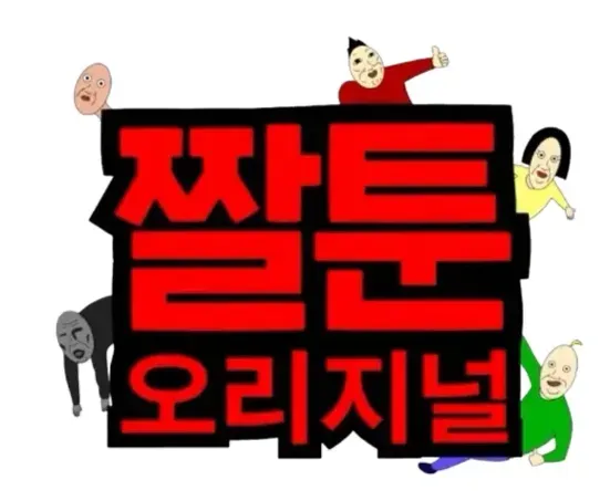 파일:짤툰 오리지널 로고 배경제거.webp