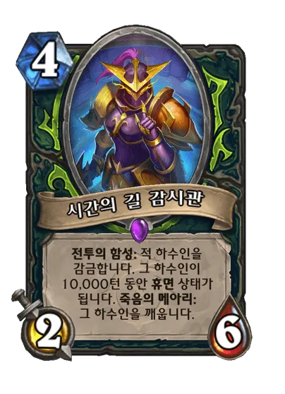파일:시간의 길 감시관.png