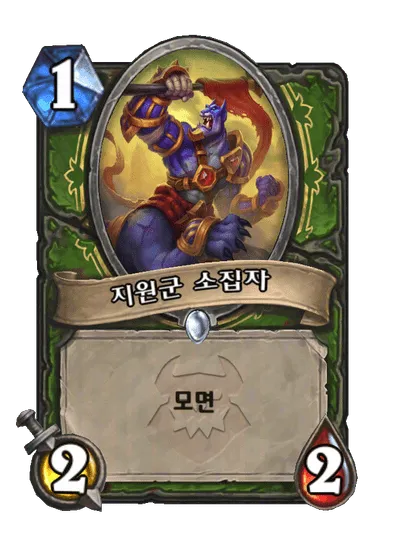 파일:지원군 소집자.png