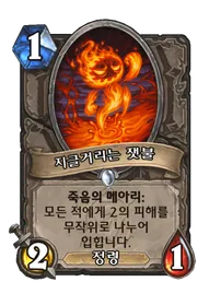 파일:지글거리는 잿불.png