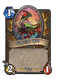 파일:비명익룡 새끼.png