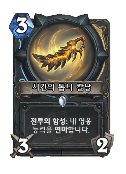 파일:시간의 톱니 칼날.png