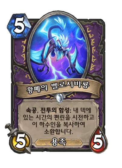 파일:황폐의 벨로시비룡.png