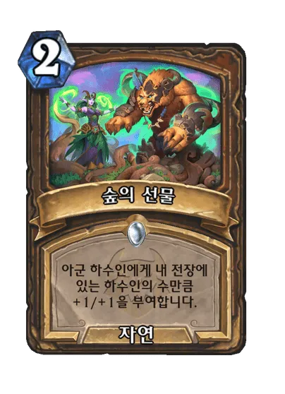 파일:숲의 선물.png