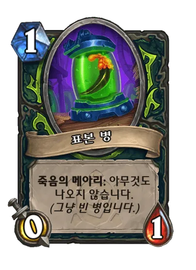 파일:표본 병.png