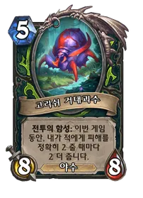 파일:고리쉬 거대괴수.png