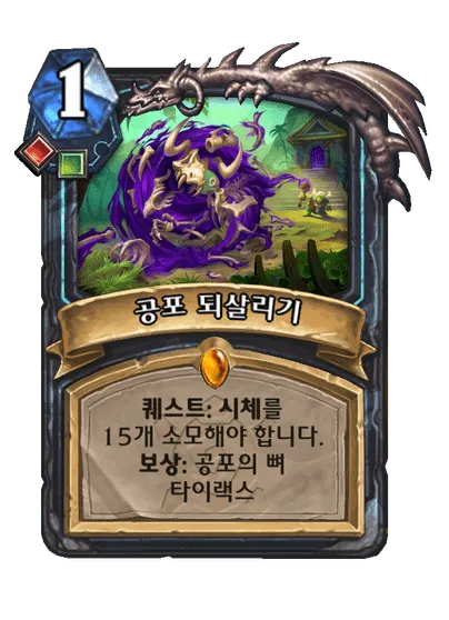파일:공포 되살리기.png