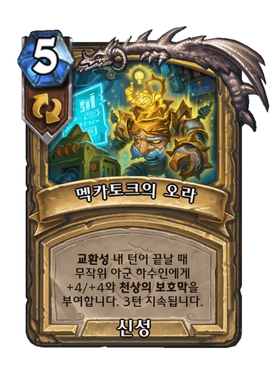 파일:멕카토크의 오라.png
