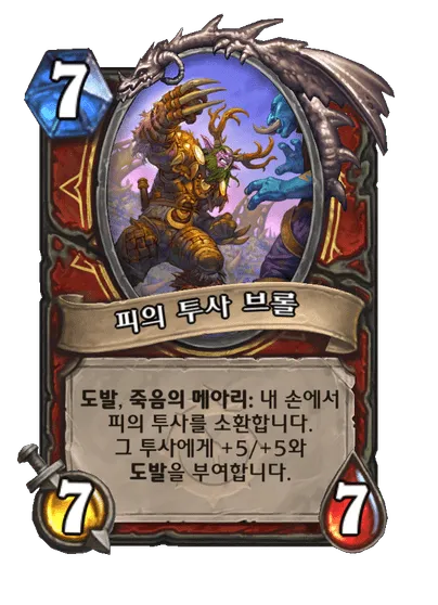 파일:피의 투사 브롤.png