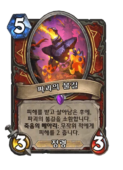 파일:파괴의 불길.png