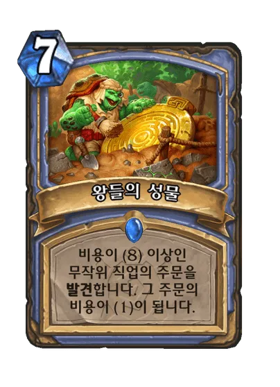파일:왕들의 성물.png