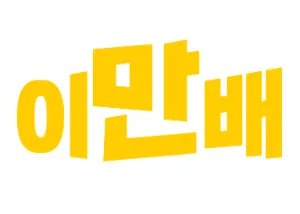 파일:이만배 로고.png