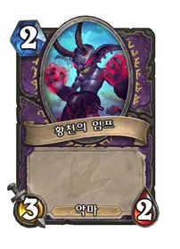 파일:황천의 임프.png