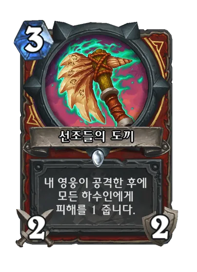 파일:선조들의 도끼.png