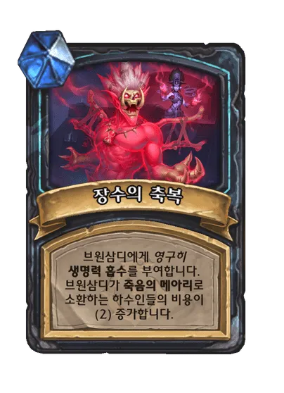 파일:장수의 축복.png