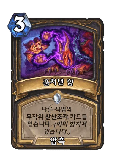 파일:훔쳐낸 힘.png