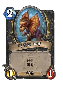 파일:독 뱉는 공룡.png