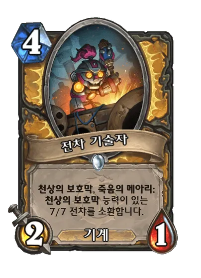 파일:전차 기술자.png