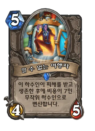 파일:알 수 없는 여행자.png