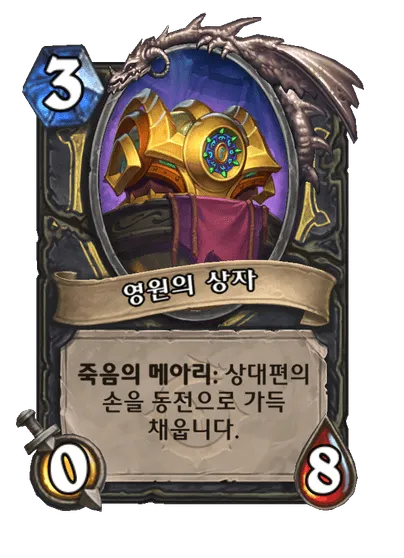 파일:영원의 상자.png