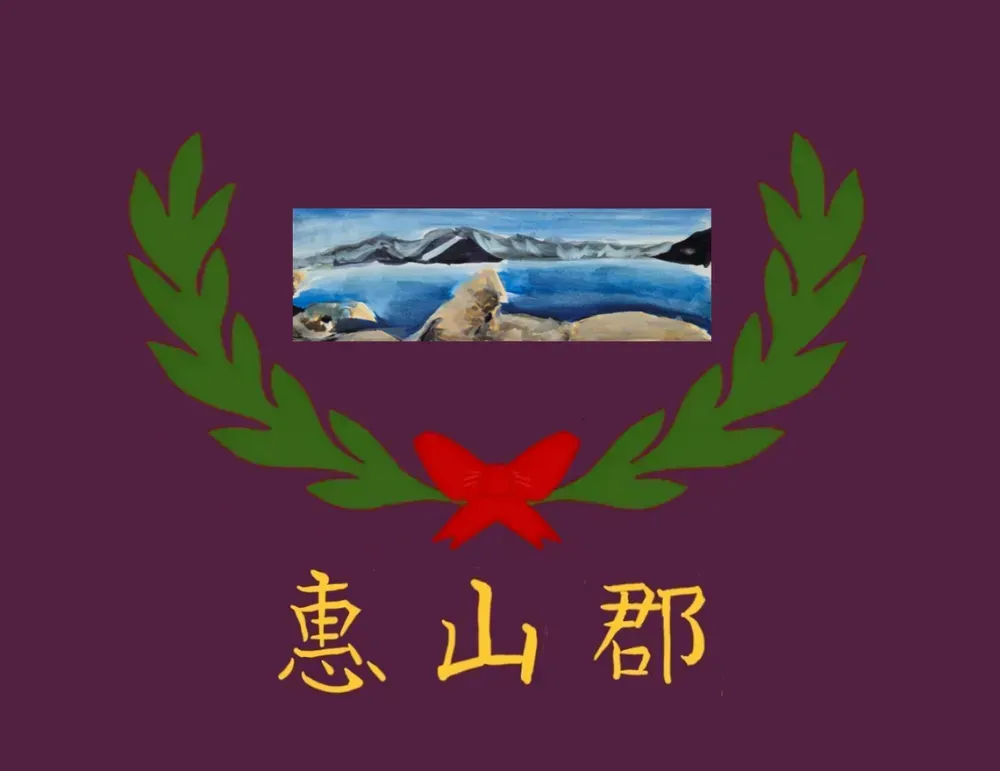 파일:혜산군 군기.webp