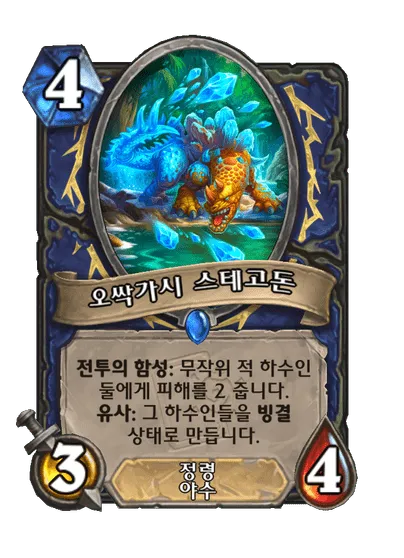 파일:오싹가시 스테고돈.png