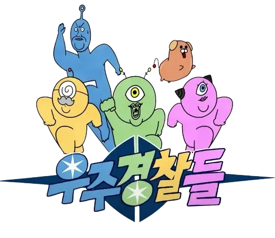 파일:우주경찰들 배경 제거.webp