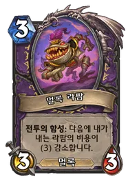 파일:멀록 라팜.png