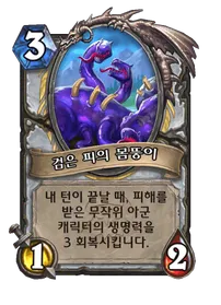 파일:검은 피의 몸뚱이 (1).png