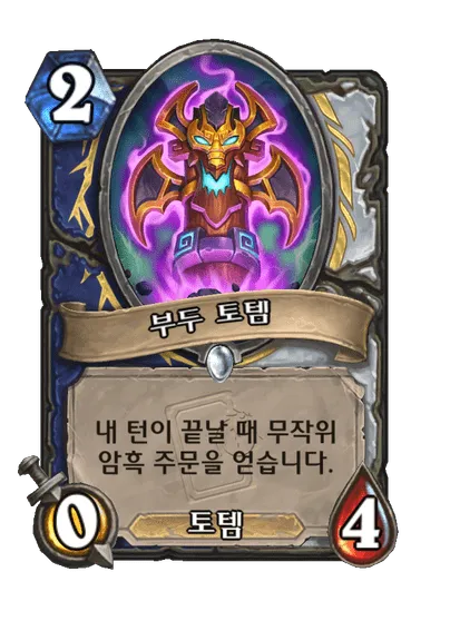 파일:부두 토템.png