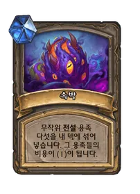 파일:속박.png