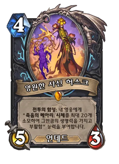 파일:영원한 사신 허스크.png