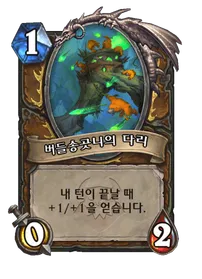 파일:버들송곳니의 다리 (3).png