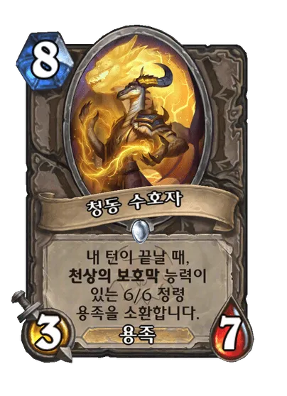 파일:청동 수호자.png