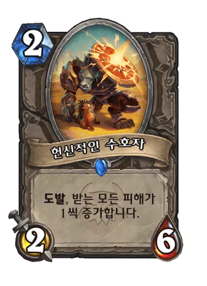 파일:헌신적인 수호자.png