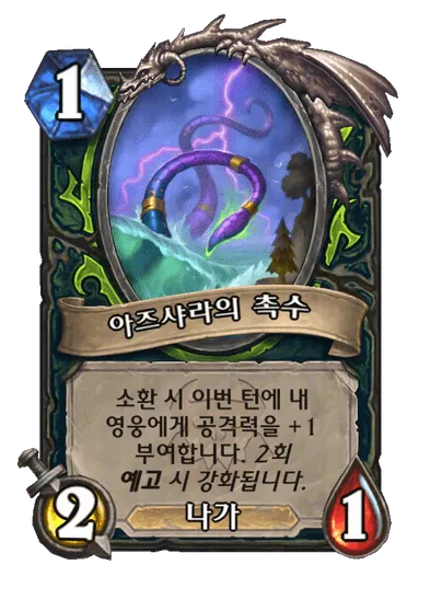 파일:아즈샤라의 촉수 (2).png